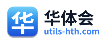 华体会